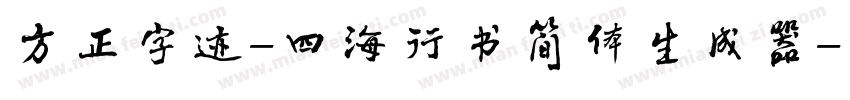 方正字迹-四海行书简体生成器字体转换