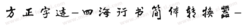 方正字迹-四海行书简体转换器字体转换