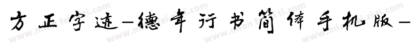 方正字迹-德年行书简体手机版字体转换