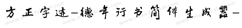 方正字迹-德年行书简体生成器字体转换