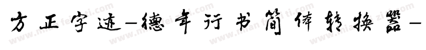 方正字迹-德年行书简体转换器字体转换