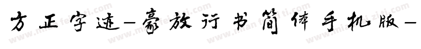 方正字迹-豪放行书简体手机版字体转换