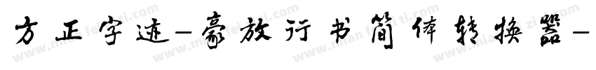 方正字迹-豪放行书简体转换器字体转换