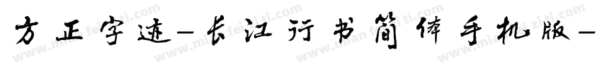 方正字迹-长江行书简体手机版字体转换