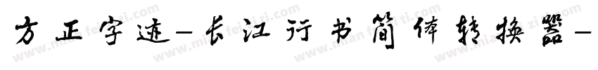 方正字迹-长江行书简体转换器字体转换