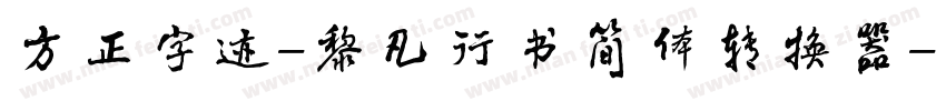 方正字迹-黎凡行书简体转换器字体转换