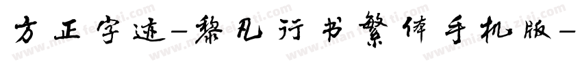 方正字迹-黎凡行书繁体手机版字体转换