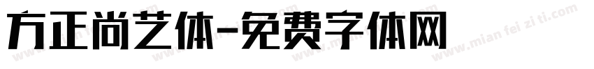 方正尚艺体字体转换