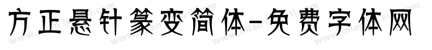 方正悬针篆变简体字体转换