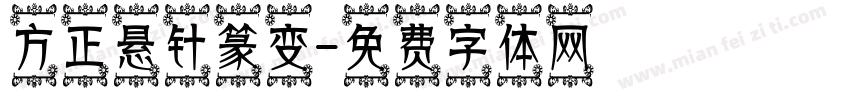 方正悬针篆变字体转换