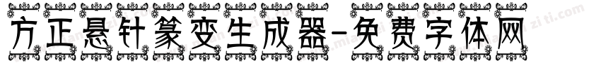 方正悬针篆变生成器字体转换