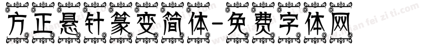 方正悬针篆变简体字体转换