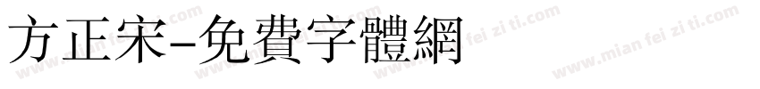 方正宋字体转换