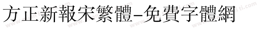 方正新报宋繁体字体转换