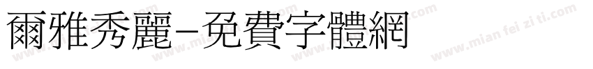 尔雅秀丽字体转换