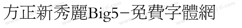 方正新秀丽Big5字体转换