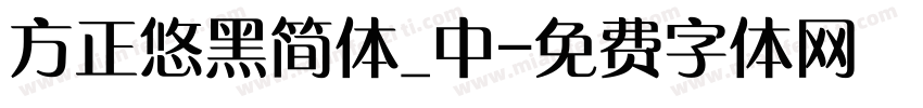 方正悠黑简体_中字体转换