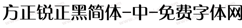 方正锐正黑简体-中字体转换