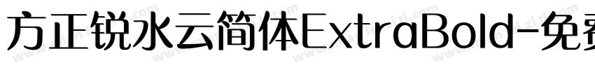 方正锐水云简体ExtraBold字体转换