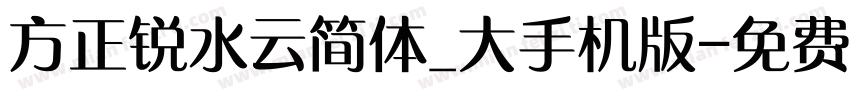 方正锐水云简体_大手机版字体转换