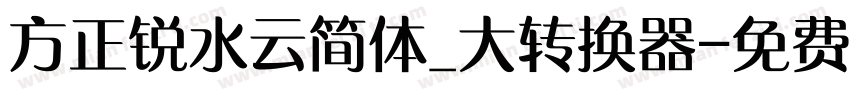 方正锐水云简体_大转换器字体转换