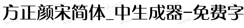 方正颜宋简体_中生成器字体转换