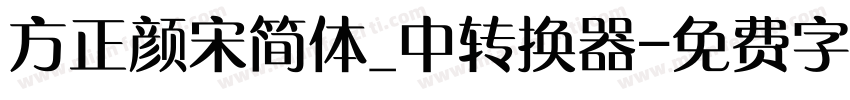 方正颜宋简体_中转换器字体转换