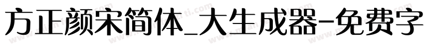 方正颜宋简体_大生成器字体转换