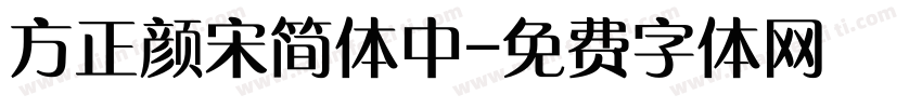 方正颜宋简体中字体转换