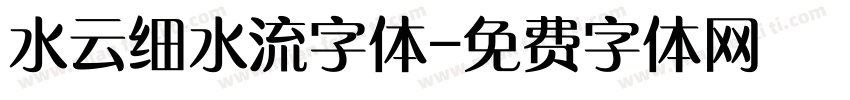 水云细水流字体字体转换