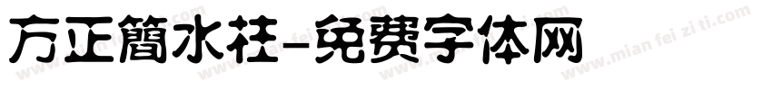 方正簡水柱字体转换