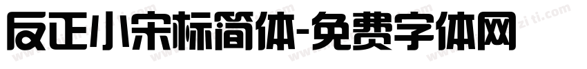 反正小宋标简体字体转换