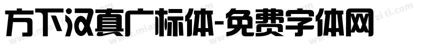 方下汉真广标体字体转换