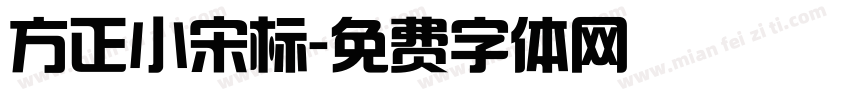 方正小宋标字体转换