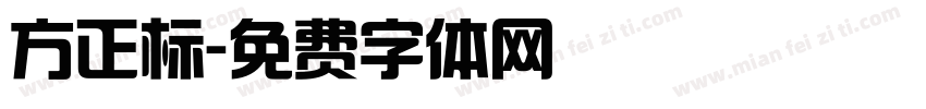 方正标字体转换