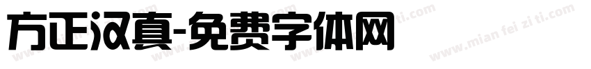 方正汉真字体转换