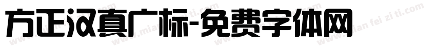 方正汉真广标字体转换