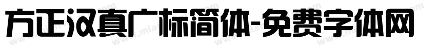 方正汉真广标简体字体转换