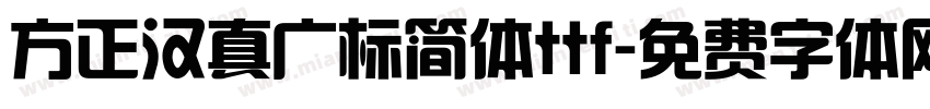 方正汉真广标简体ttf字体转换