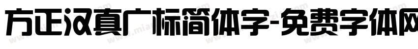 方正汉真广标简体字字体转换