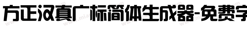 方正汉真广标简体生成器字体转换