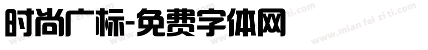 时尚广标字体转换