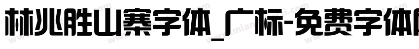 林兆胜山寨字体_广标字体转换