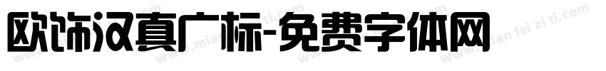 欧饰汉真广标字体转换