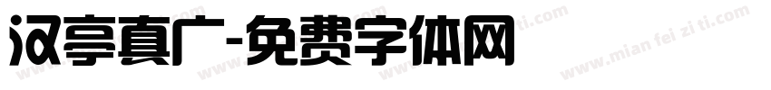 汉亭真广字体转换