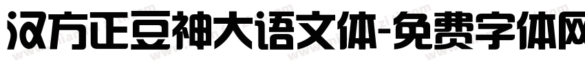 汉方正豆神大语文体字体转换