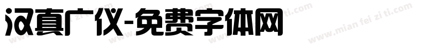 汉真广仪字体转换