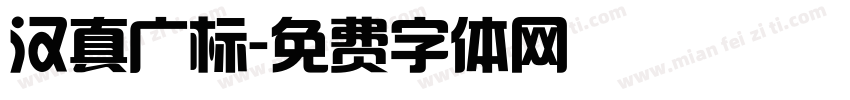 汉真广标字体转换