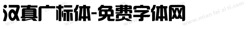 汉真广标体字体转换