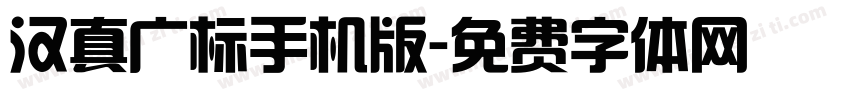 汉真广标手机版字体转换